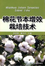 郭香墨，董合林 — 棉花节本增效栽培技术