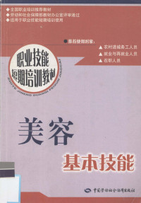 劳动和社会保障部教材办公室主编, 杨宏主编, 杨宏 — 美容工基本技能