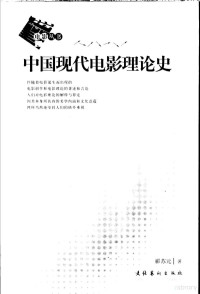 郦苏元著, Suyuan zhu Li, Li Suyuan zhu, 郦苏元著, 郦苏元 — 中国现代电影理论史