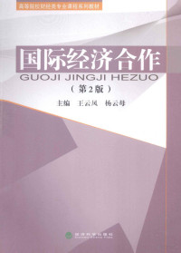 王云凤等主编 — 国际经济合作 第2版