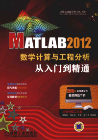 胡仁喜等编著, 甘勤涛 — MATLAB 2011数学计算与工程分析从入门到精通