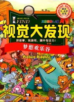 B.M动漫工作室编著 — I FIND 视觉大发现 梦想欢乐谷 大图搜索2.0版