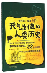 张祥斌编 — 天气制造的人类历史