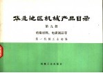 第一机械工业部编 — 华北地区机械产品目录 第9册 绝缘材料、电碳制品等