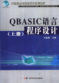 付金根主编, 付金根主编, 付金根 — QBASIC语言程序设计 上