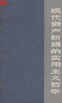 陈元晖著 — 现代资产阶级的实用主义哲学