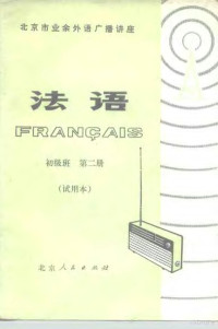 北京大学业余法语广播讲座教材编写组 — 北京市业余外语广播讲座  法语  初级班  第二册  （试用本）