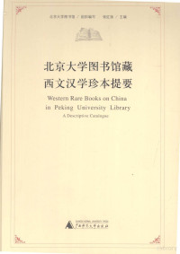 北京大学图书馆组织编写；张红扬主编, Beijing da xue tu shu guan zu zhi bian xie, Zhang Hongyang zhu bian, 北京大学图书馆组织编 , 张红扬主编, Hong yang Zhang, Université de Pékin, 北京大学図書館, 张, 红扬, 张红扬主编, 张红扬 — 北京大学图书馆藏西方汉学珍本提要