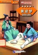 陈贤纯编著 — 学汉语分级读物 第1级 民间故事 黄粱梦