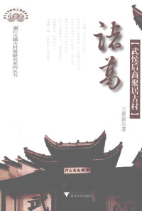 王景新著, 王景新, author, 王景新著, 王景新, 王景新, 著 — 诸葛 武侯后裔聚居古村