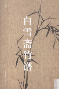 吴蓬绘, 吴蓬, 1941-, 吴蓬绘, 吴蓬 — 白雪斋竹谱