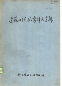 冶金工业部建筑研究院，中国科学技术情报研究所编辑 — 建筑工程抗震译文选辑