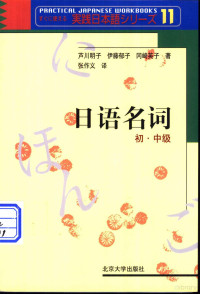 （日）芦川明子等著；张作义译, (日)芦川明子等著 , 张作义译, 芦川明子, 伊藤郁子, 冈崎英子, 张作义 — 日语名词 初·中级