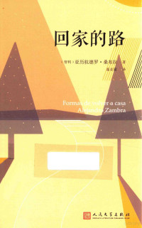 （智利）亚历杭德罗·桑布拉著；童亚星译, Alejandro ( Zambra, Yaxing Tong, 桑布拉 Zambra, Alejandro, 1975- — 亚历杭德罗·桑布拉作品集 回家的路