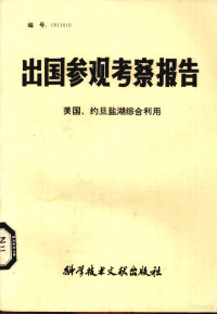 中国科学技术情报研究所编 — 出国参观考察报告 美国、约旦盐湖综合利用