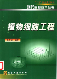 朱至清编著, 朱至清编著, 朱至清, 朱至淸 — 植物细胞工程