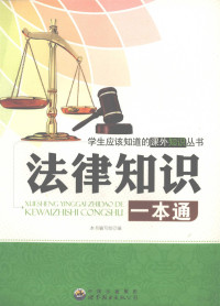 本书编写组编, Compile Group of Law Knowledge All-in-one — 法律知识一本通