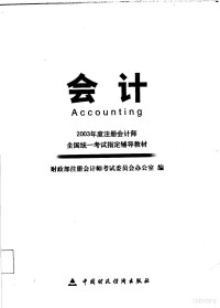 财政部注册会计师考试委员会办公室编, 财政部注册会计师考试委员会办公室编, China, 财政部注册会计师考试委员会办公室编, 财政部, 财政部注册会计师考试委员会办公室编, 中国 — 会计