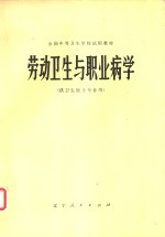 全国中等卫生学校试用教材《劳动卫生与职业病学》编写组编 — 劳动卫生与职业病学