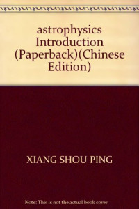 向守平编著, XIANG SHOU PING, 向守平编著, 向守平 — 天体物理概论 彩色版