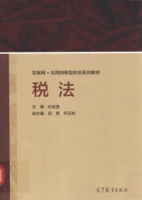 纪金莲著, 纪金莲主编, 纪金莲 — “互联网+”应用创新型财会系列教材 税法