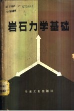 （日）山口梅太郎，（日）西松一著；黄世衡译 — 岩石力学基础