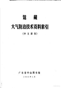 广东省中出图书馆编 — 馆藏大气防治技术资料索引 中文部分