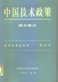 国家科学技术委员会 — 中国技术政策 城乡建设 国家科委蓝皮书 第6号