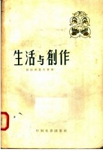 （苏联）С·格拉西莫夫等著；李溪桥等译 — 生活与创作