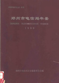 郑州市电信局文史编纂委会编 — 郑州市电信局年鉴 1999