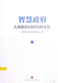 徐继华，冯启娜，陈贞汝著, 徐继华, 冯启娜, 陈贞汝著, 陈贞汝, Feng qi na, Chen zhen ru, 徐继华, 冯启娜, 徐继华, author — 智慧政府 大数据治国时代的来临