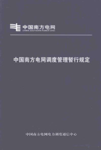 中国南方电网电力调度通信中心 — 中国南方电网调度管理暂行规定