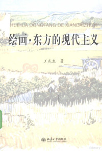 王庆生著, Wang Qingsheng zhu, 王庆生, 1942- — 绘画 东方的现代主义