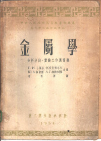 （苏）卜国金—阿雷克塞耶夫（Г.И.Погодин-Алексеев）等撰；冯根源译 — 金属学 分析方法·实验工作与习题