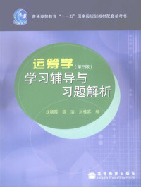 戎晓霞，宿洁，刘桂真编, 戎晓霞, 宿洁, 刘桂真编, 戎晓霞, 宿洁, 刘桂真 — 《运筹学（第3版）》学习辅导与习题解析