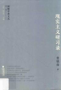 曾镇南著, 曾镇南, author, 曾鎮南 (文學) — 闽籍学者文丛 第2辑 现实主义研习录