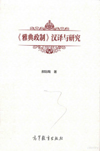 郝际陶著, 郝际陶, author, Jitao Hao — 雅典政制汉译与研究