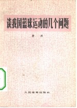 黄烈著 — 谈我国篮球运动的几个问题