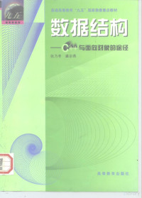 张乃孝，裘宗燕著, 张乃孝, 裘宗燕著, 张乃孝, 裘宗燕, 张乃孝, (计算机软件) — 数据结构 C++与面向对象的途径