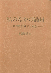 梶山盛夫 — 私のなかの満州