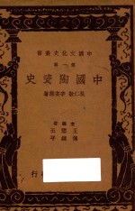 辛安潮，吴仁敬著；王云五，付伟平主编 — 中国陶瓷史