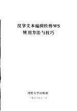 国防大学训练部 — 汉字文本编辑软件WS使用方法与技巧