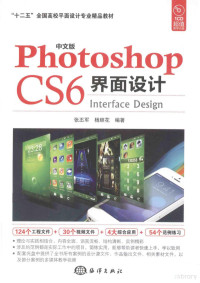张丕军，杨顺花编著 — 中文版Photoshop CS6界面设计