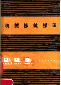 黄土高原农田工程施工机械化研究协作组编 — 机械修筑梯田