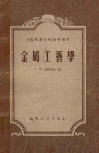 Б.М.尼基福洛夫著；罗齐伦等集体译 — 中等专业学校教学用书 金属工艺学