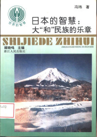 冯玮著, 冯玮著, 冯玮, 馮瑋 — 日本的智慧 大“和”民族的乐章