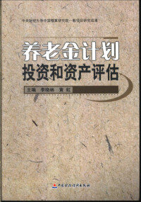 李晓林，黄虹主编, Li Xiao Lin Deng Bian, 主编李晓林, 黄虹, 李晓林, 黄虹, 李晓林,黄虹主编, 李晓林, 黄虹 — 养老金计划投资和资产评估