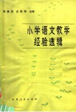 郑碧雯，迟秋明选编 — 小学语文教学经验选辑