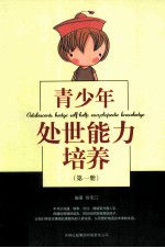 徐宪江编著 — 青少年处世能力培养 第1册 ABILITY TO YOUNG PEOPLE DOING THINGS