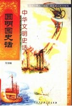 吴伯娅编著 — 中华文明史话 圆明园史话